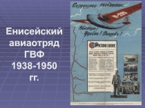 Енисейский авиаотряд ГВФ
1938-1950 гг