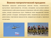 Военно-патриотический праздник
Программа праздника: демонстрация военной