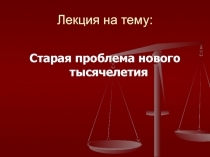Лекция на тему: