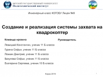 1
Создание и реализация системы захвата на квадрокоптер
Инженерный класс КОГОБУ
