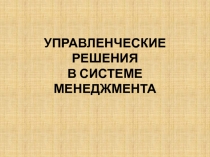 УПРАВЛЕНЧЕСКИЕ РЕШЕНИЯ В СИСТЕМЕ МЕНЕДЖМЕНТА