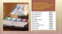 Айфоны,Хоноры и Самсунги по сниженной цене от проверенных поставщиков!