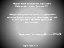 УЗИ органов брюшной полости. Ультразвуковая анатомия печени, желчного пузыря,