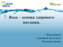 Вода – основа здорового питания