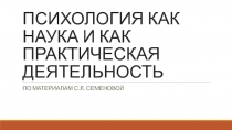 ПСИХОЛОГИЯ КАК НАУКА И КАК ПРАКТИЧЕСКАЯ ДЕЯТЕЛЬНОСТЬ