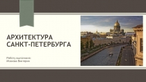 Архитектура Санкт-Петербурга