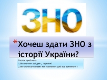 Хочеш здати ЗНО з історії України ?