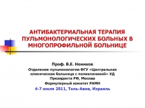 АНТИБАКТЕРИАЛЬНАЯ ТЕРАПИЯ ПУЛЬМОНОЛОГИЧЕСКИХ БОЛЬНЫХ В МНОГОПРОФИЛЬНОЙ БОЛЬНИЦЕ