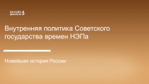 Внутренняя политика Советского государства времен НЭПа
Новейшая история России