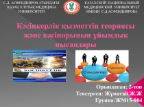 Кәсіпкерлік қызметтің теориясы және кәсіпорының ұйымдық нысандары