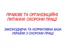 ПРАВОВІ ТА ОРГАНІЗАЦІЙНІ ПИТАННЯ ОХОРОНИ ПРАЦІ