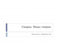 Сварка. В иды сварки