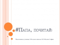 # Папа, почитай !