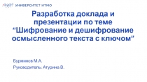 Разработка доклада и презентации по теме “ Шифрование и дешифрование