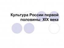 Культура России первой половины XIX века