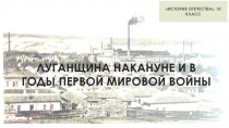 ЛУГАНЩИНА НАКАНУНЕ И В ГОДЫ ПЕРВОЙ МИРОВОЙ ВОЙНЫ