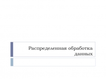Распределенная обработка данных