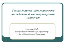 Современность педагогического исследования: социокультурный контекст
