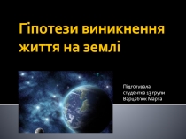 Гіпотези виникнення життя на землі