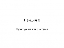 Лекция 6