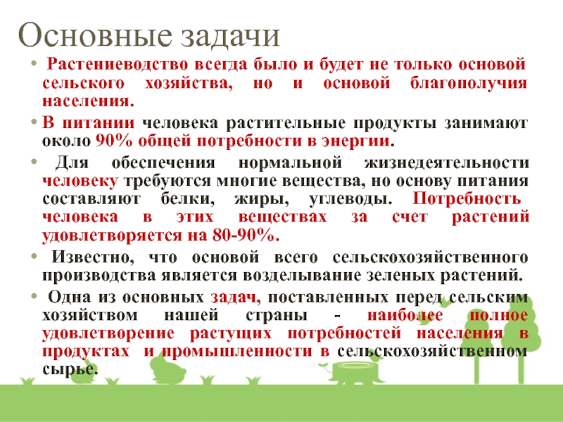 Основы сельского хозяйства. Главная задача растениеводства. Основные задачи растениеводства. Цели и задачи развития сельского хозяйства. Главные задачи растениеводстве.