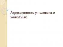 Агрессивность у человека и животных