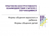 ПРАКТИКУМ КОНСТРУКТИВНОГО ВЗАИМОДЕЙСТВИЯ УЧИТЕЛЯ С ОБУЧАЮЩИМИСЯ
