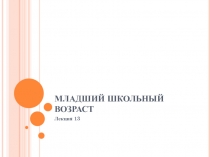 МЛАДШИЙ ШКОЛЬНЫЙ ВОЗРАСТ