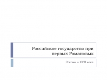 Российское государство при первых Романовых