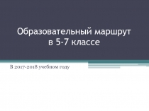 Образовательный маршрут в 5-7 классе