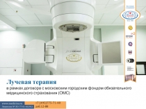 Лучевая терапия
в рамках договора с московским городским фондом обязательного