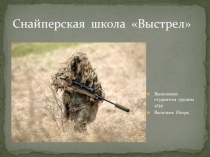 Снайперская школа Выстрел