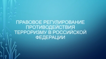 Правовое регулирование противодействия терроризму в Российской Федерации