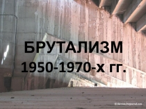БРУТАЛИЗМ 1950-1970-х гг