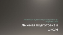 Лыжная подготовка в школе
