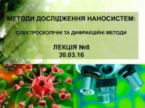 Методи дослідження наносистем : спектроскопічні та дифракційні методи Лекція №