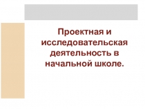 Проектная и исследовательская деятельность в начальной школе