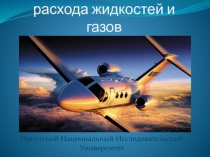 Средства измерения расхода жидкостей и газов
