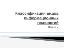 Классификация видов информационных технологий