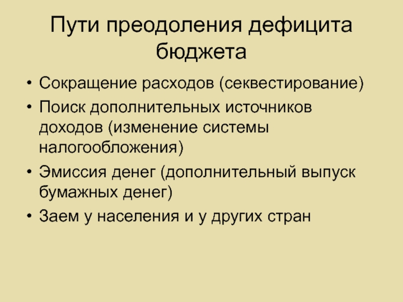 Пути преодоления бюджетного дефицита. Сокращение бюджетного дефицита. Способы преодоления дефицита бюджета. Три способа преодоления дефицита госбюджета.