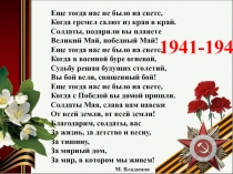 Еще тогда нас не было на свете, Когда гремел салют из края в край. Солдаты,