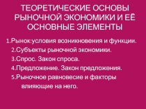 ТЕОРЕТИЧЕСКИЕ ОСНОВЫ РЫНОЧНОЙ ЭКОНОМИКИ И ЕЁ ОСНОВНЫЕ ЭЛЕМЕНТЫ