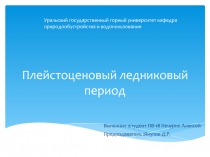Плейстоценовый ледниковый период