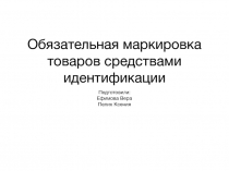 Обязательная маркировка товаров средствами идентификации