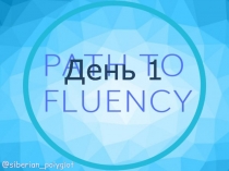 День 1