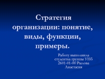 Стратегия организации: понятие, виды, функции, примеры