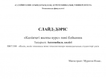 С.СЕЙФУЛЛИН АТЫНДАҒЫ ҚАЗАҚ АГРОТЕХНИКАЛЫҚ УНИВЕРСИТЕТІ
Техникалық