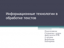 Информационные технологии в обработке текстов