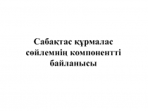 Сабақтас құрмалас сөйлемнің компонентті байланысы