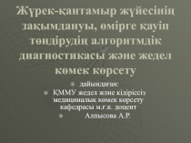 Жүрек-қантамыр жүйесінің зақымдануы, өмірге қауіп төндіру дің алгоритмдік